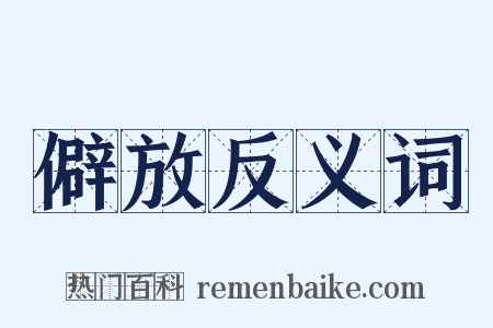 僻放反义词是什么意思的图片